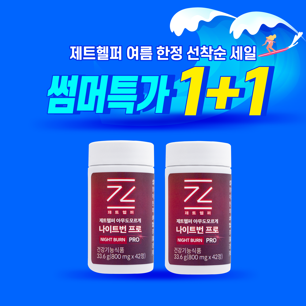 ♥여름 한정 신제품 1+1+할인 특가♥ 제트헬퍼 아무도모르게 나이트번 프로