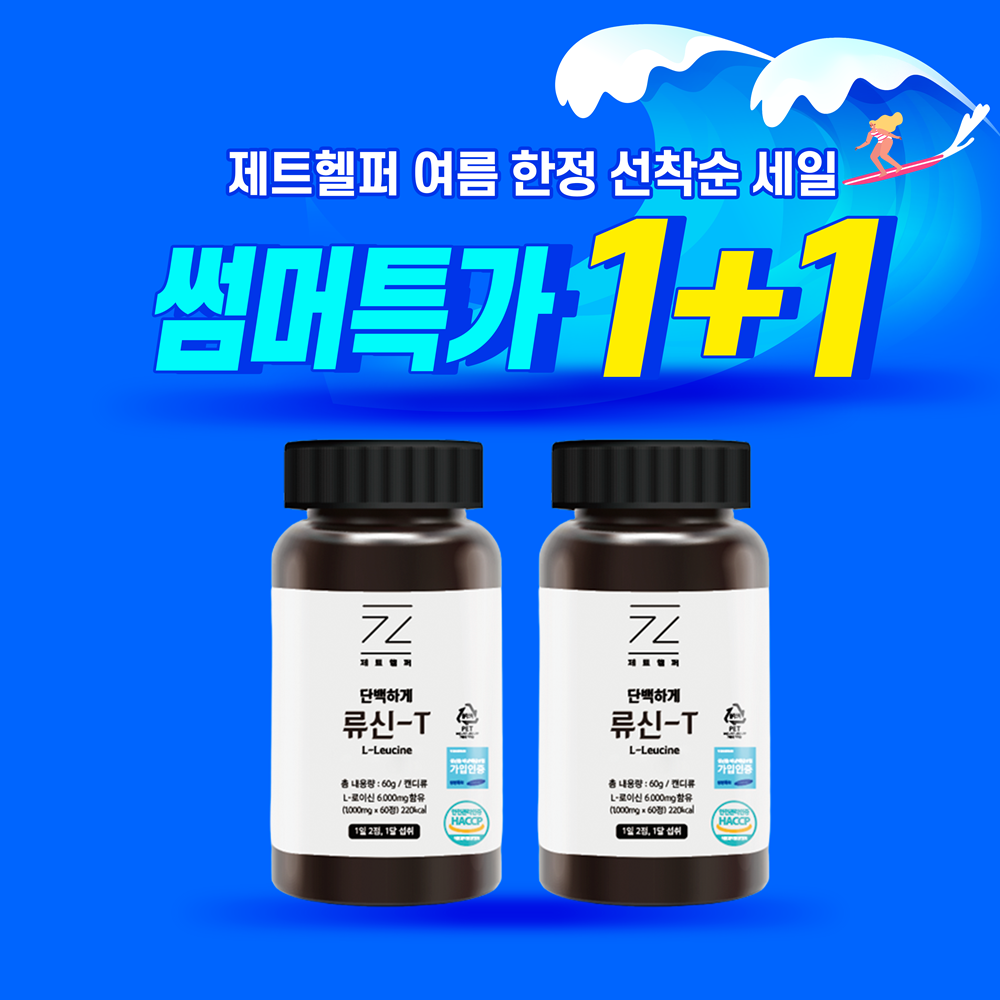 ♥여름 한정 1+1 특가♥ 제트헬퍼 단백하게 류신T