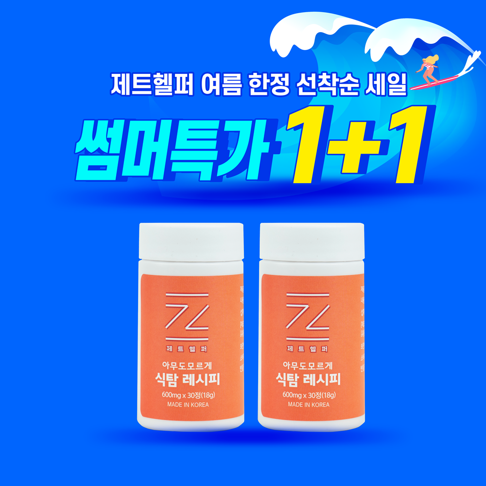♥여름 한정 선착순 1+1+1만원 추가할인 특가♥제트헬퍼 식탐레시피