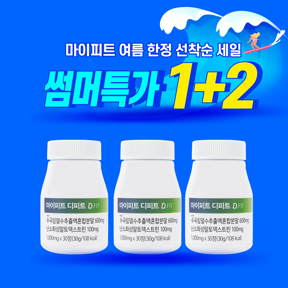♥여름 한정 선착순 1+2 추가할인 특가♥마이피트 디피트